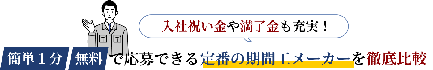 期間工の求人比較サイト比較表