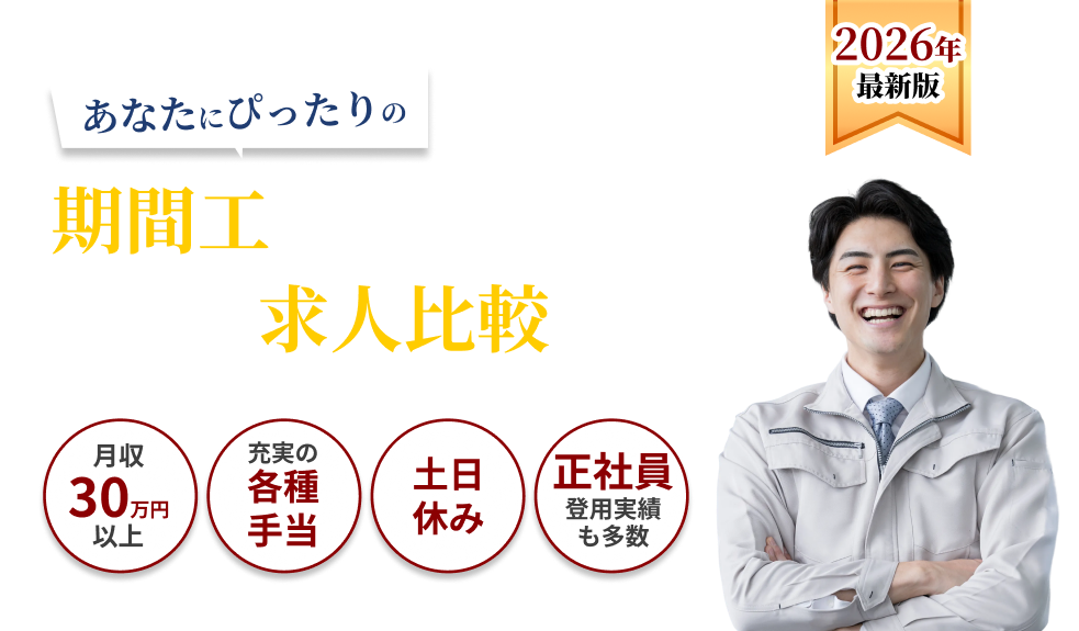 期間工の求人比較サイト：あなたにぴったりの期間工メーカーを探すならここ